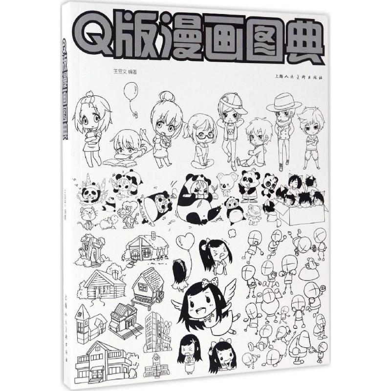【正版包邮】 Q版漫画图典 王昱文 上海人民美术出版社