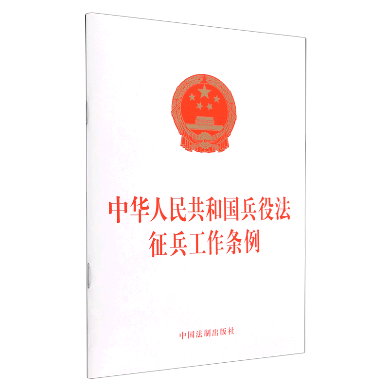 中华人民共和国兵役法征兵工作条例