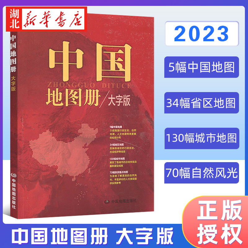 2023新版 中国地图册 大字版 全彩印刷  行政区划 自然地理 人文地理等各要素的宏观分布  中国地图出版社 9787520434423 新华正版