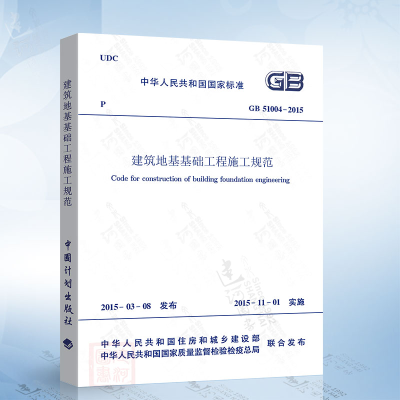 现货正版 GB51004-2015 建筑地基基础工程施工规范 一二级结构工程师专业新增考试规范 中国计划出版社