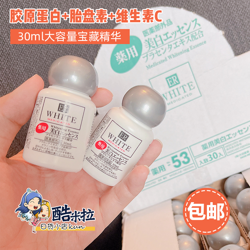 日本daiso大创美白精华液ER胎盘素全身面部淡斑修护精华保湿30ML