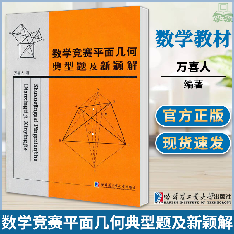 包邮 数学竞赛平面几何典型题及新颖解 万喜人 哈尔滨工业大学出版社 数学竞赛 几何学 数学 9787560330334 书籍^