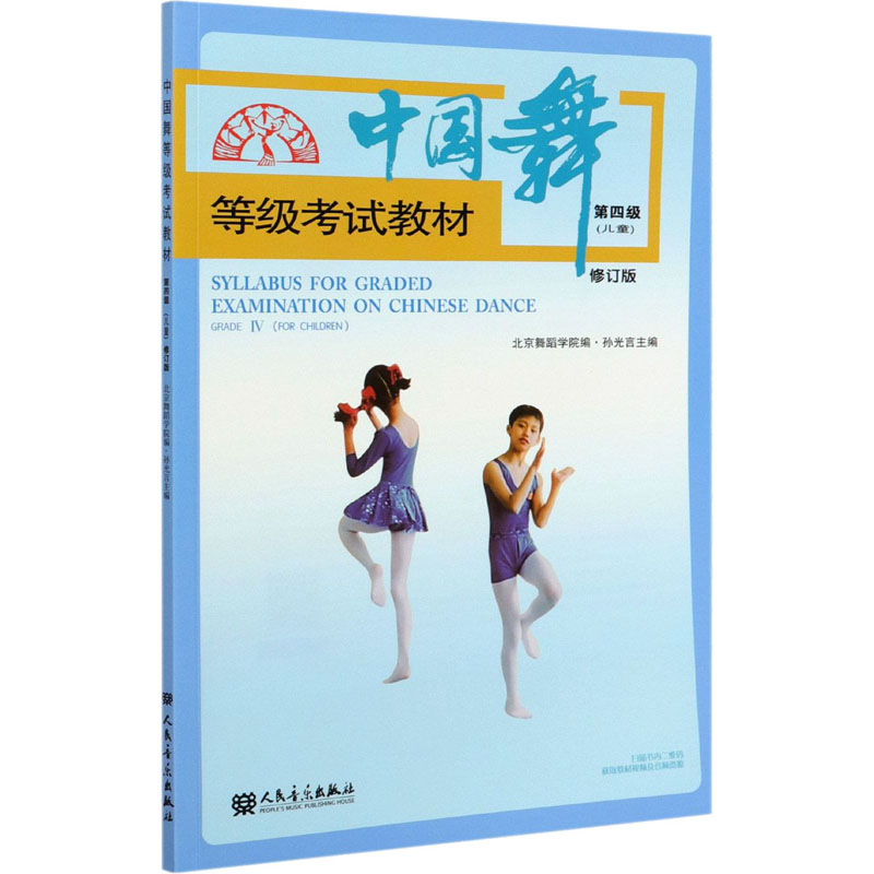中国舞等级考试教材 第四级(儿童) 修订版 孙光言,北京舞蹈学院 编 人民音乐出版社