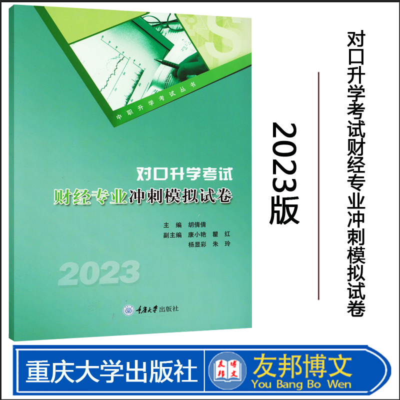 正版新书 对口升学考试财经专业冲刺模拟试卷 2023版 9787568934985 重庆大学出版社
