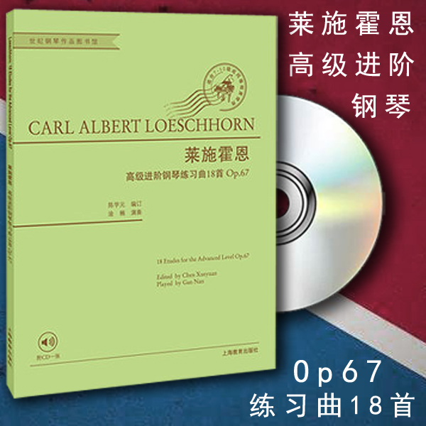 正版包邮 莱施霍恩高级进阶钢琴练习曲18首 附CD一张 世纪钢琴作品图书馆 Op.67 卡尔 阿尔伯特 莱施霍恩 上海教育出版社