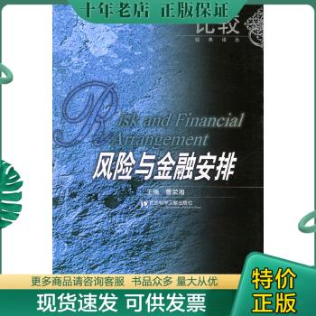 正版包邮风险与金融安排 9787801901842 曹荣湘主编 社会科学文献出版社