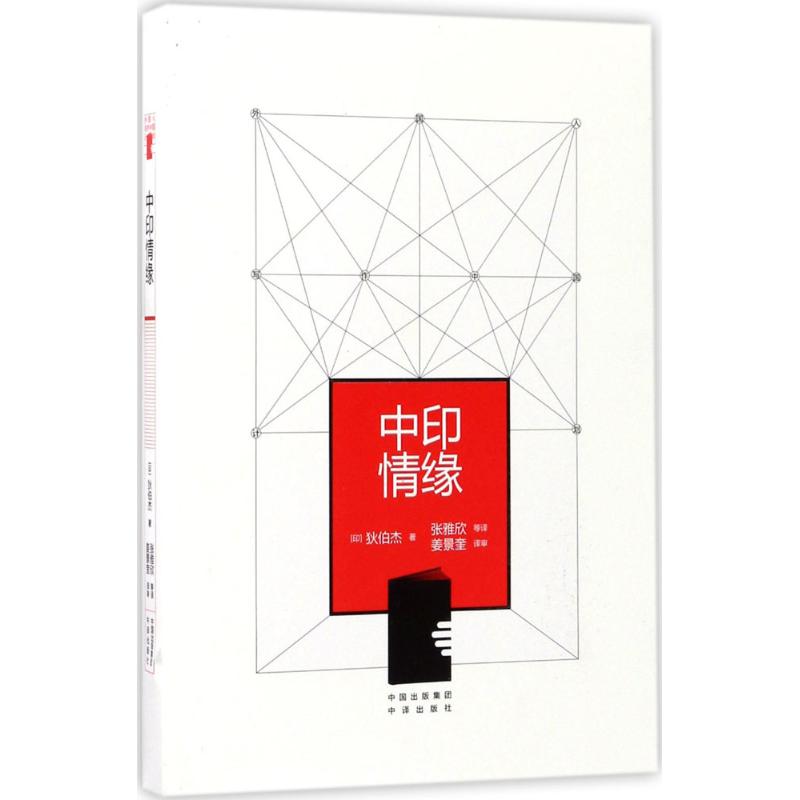 中印情缘 中国对外翻译出版社 新华书店正版书籍