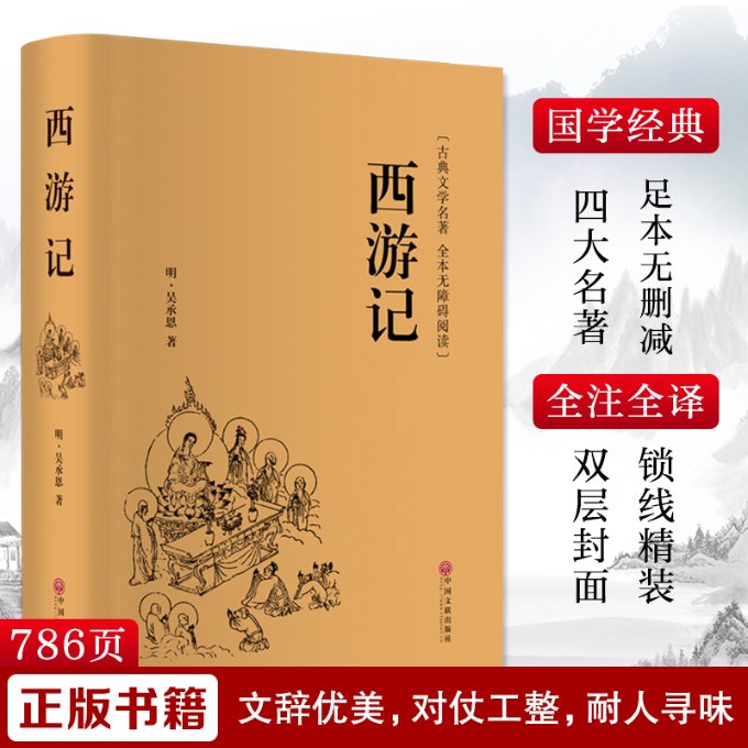 正版新书 西游记 [明]吴承恩 9787519013202 中国文联出版社