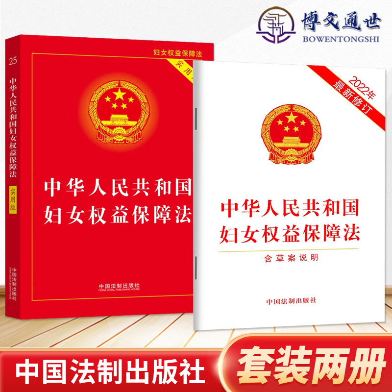中华人民共和国妇女权益保障法 单行本+实用版 2023新版 中国法制出版社 法律法规实用书籍