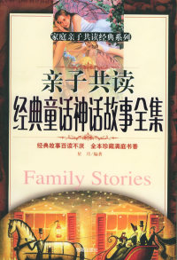 子读经典童话神话故事全集/家庭子读经典系列9787801519924海潮出版社
