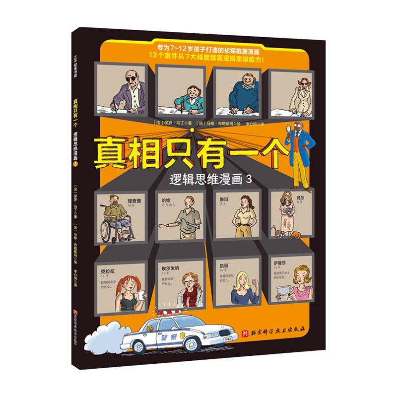 RT69包邮 只有一个:3:逻辑思维漫画北京科学技术出版社生活休闲图书书籍