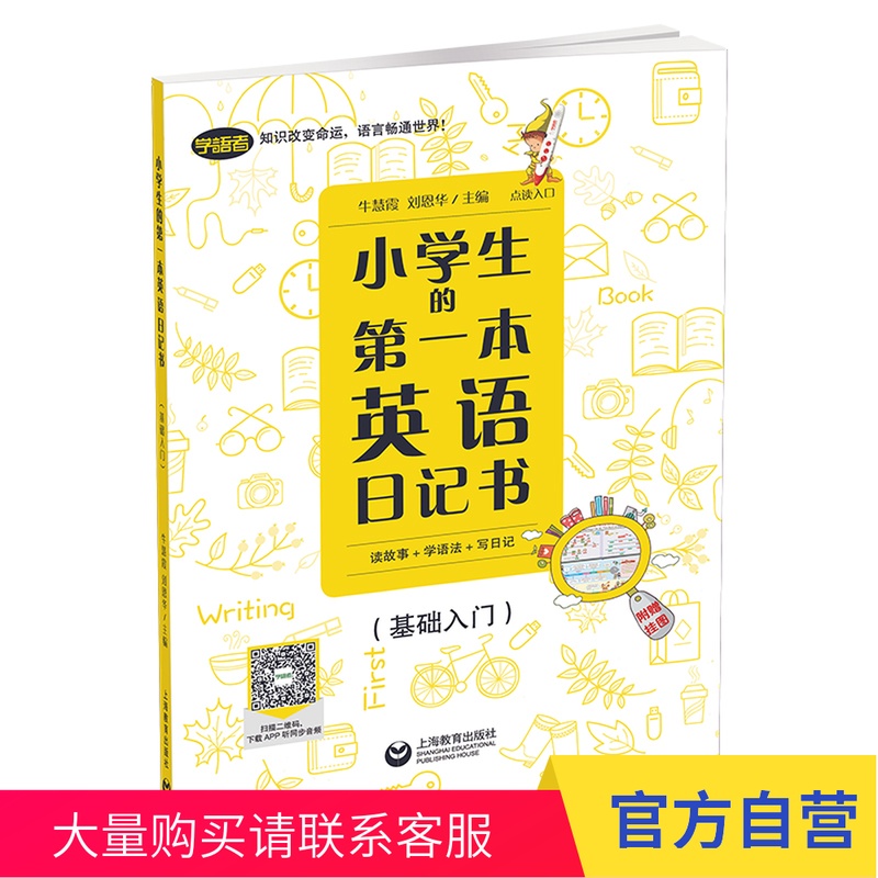小学生的 本英语日记书：读故事+学语法+写日记（基础入门） 官方 上海教育出版社