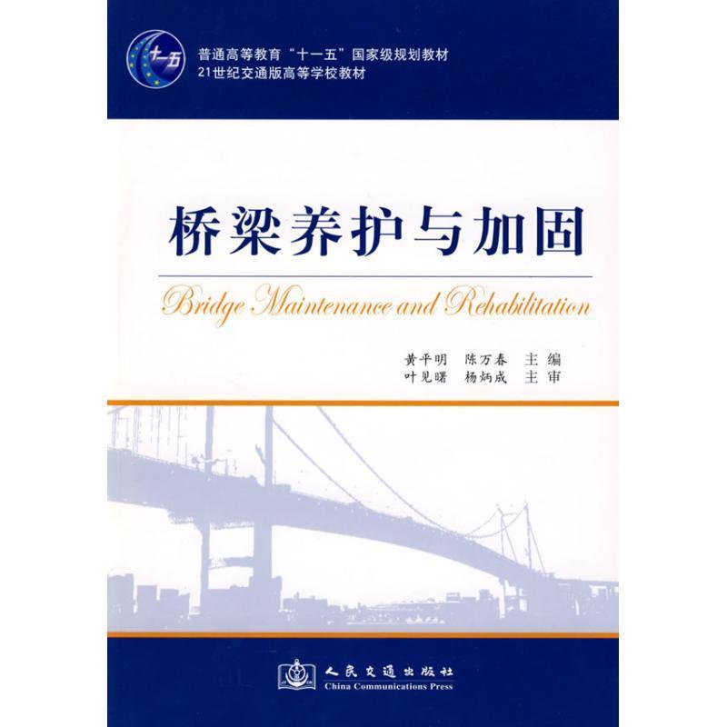 RT69包邮 桥梁养护与加固人民交通出版社交通运输图书书籍