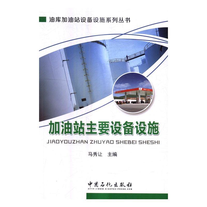 全新正版 加油站主要设备设施 中国石化出版社 9787511442888