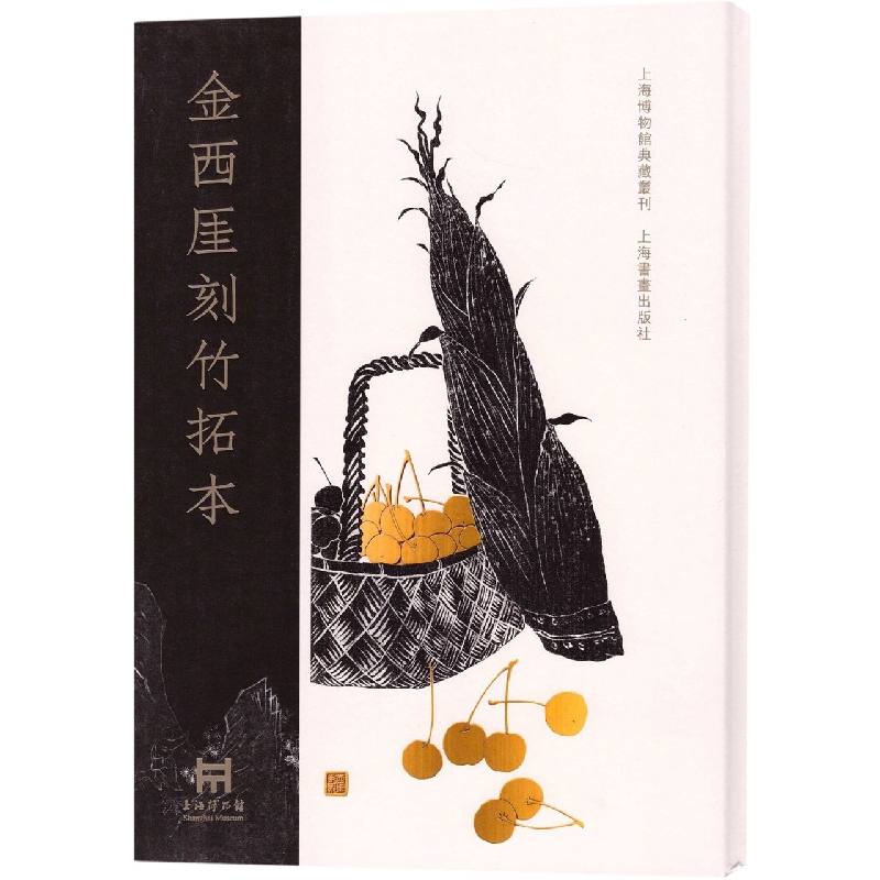 正版图书金西厓刻竹拓本上海博物馆上海书画出版社9787547929957