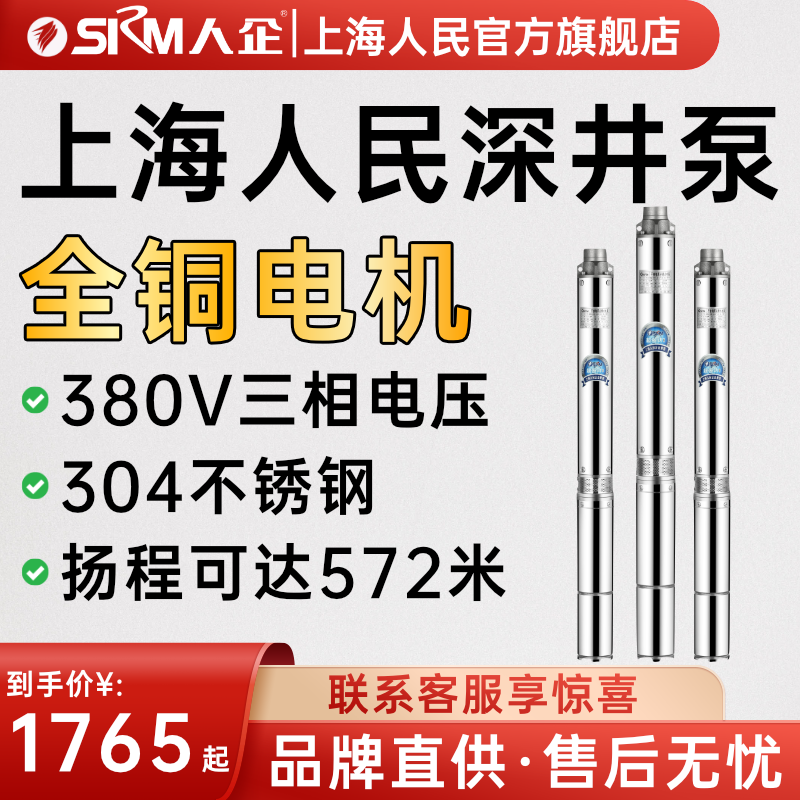 SRM上海人民深井潜水泵家用井水不锈钢高扬程深水小型吸水泵380V