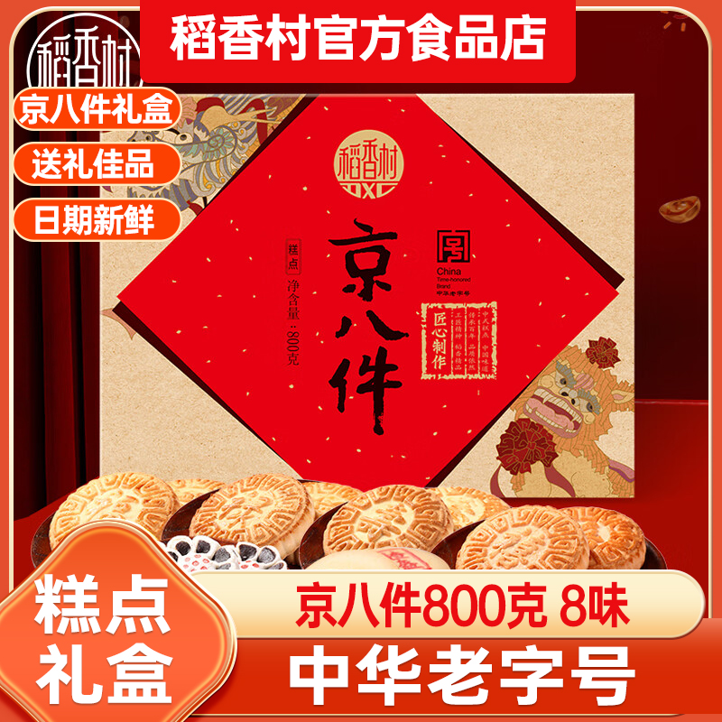 稻香村京八件糕点礼盒装800g特产传统中式点心零食送礼长辈老人