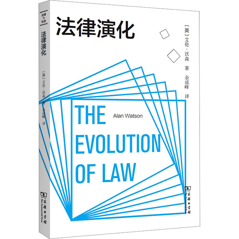 正版现货 法律演化 商务印书馆 (英)艾伦·沃森 著 余成峰 译 大学教材