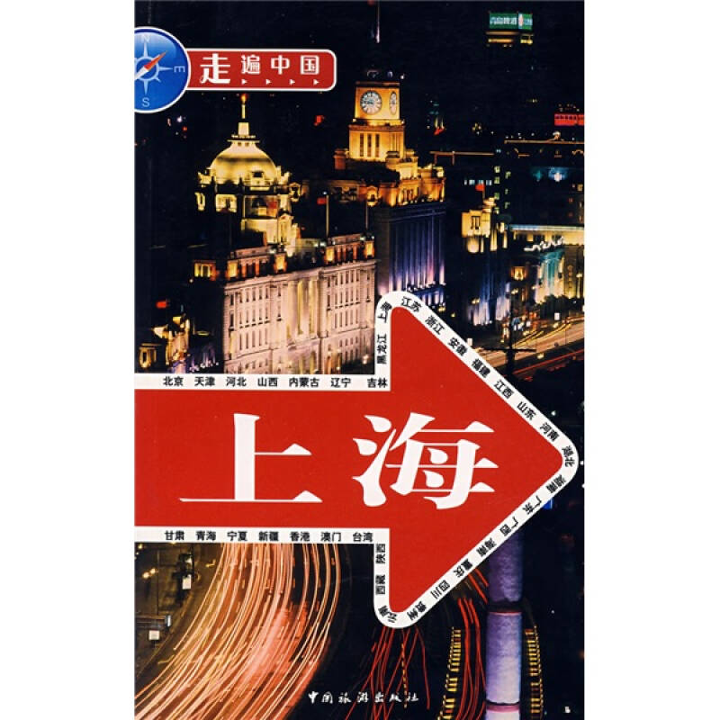 【正版包邮】 上海/走遍中国 走遍中国编辑部 中国旅游出版社