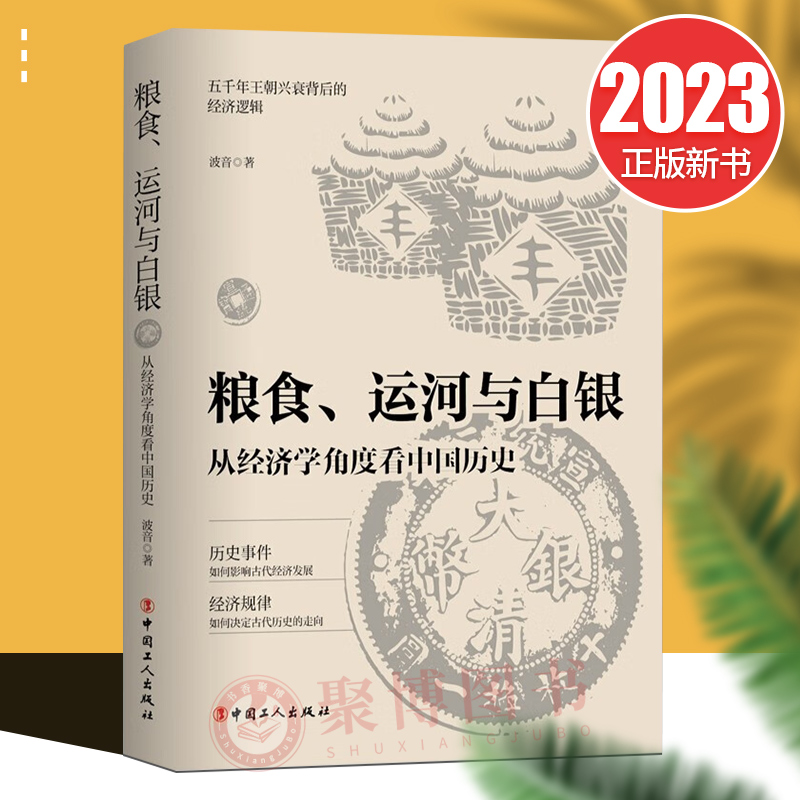 粮食、运河与白银 从经济学角度看中国历史 波音 著 中国工人出版社9787500880080正版书籍