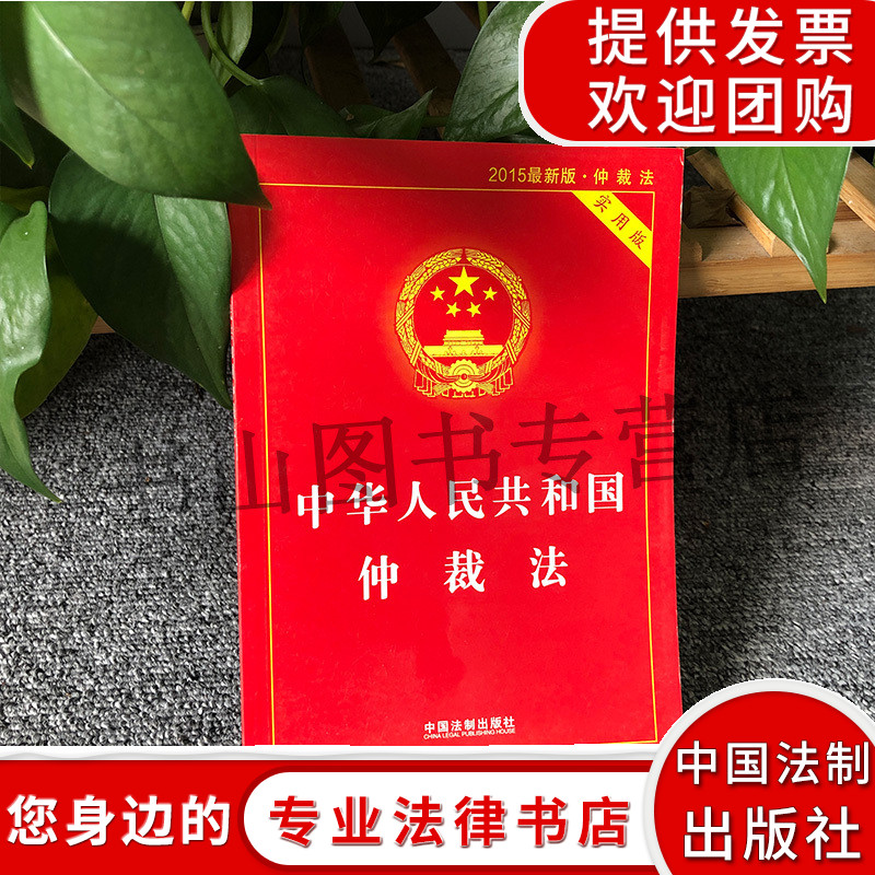 中华人民共和国仲裁法实用版 中国法制出版社 法律法规条文司法解释工具书籍 中国仲裁法单行本