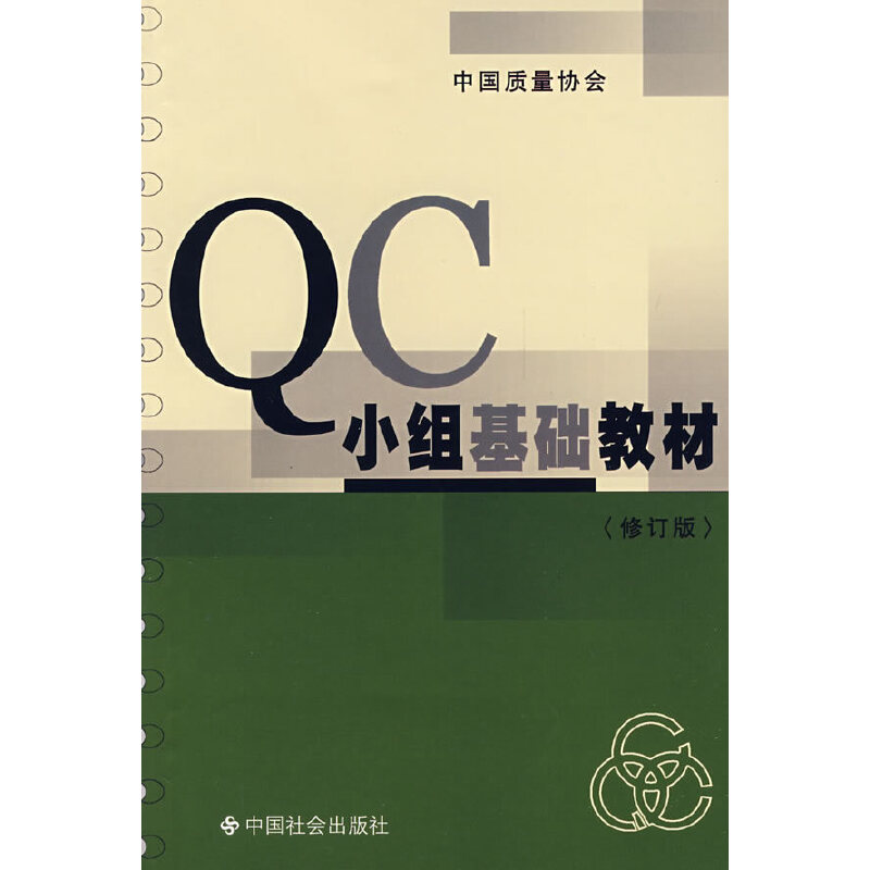 【正版包邮】 QC小组基础教材(修订版) 中国质量协会 中国社会出版社