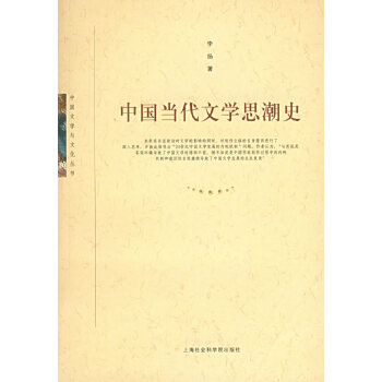 【正版包邮】中国当代文学思潮史 李扬 著 上海社会科学院出版社