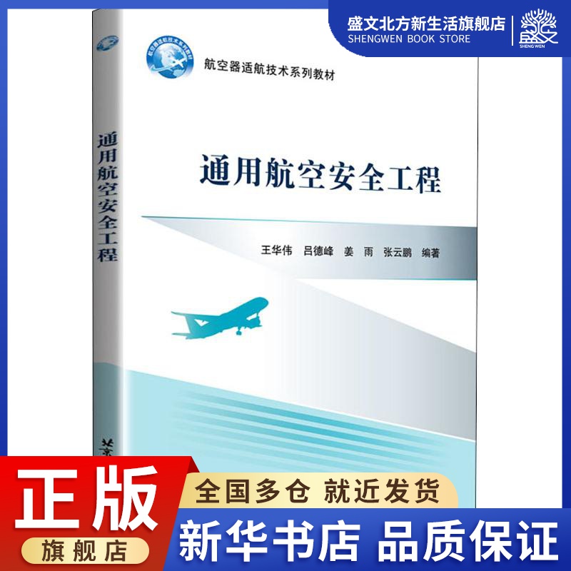 通用航空安全工程 王华伟 等 著 交通运输 专业科技 北京航空航天大学出版社 9787512430242 图书