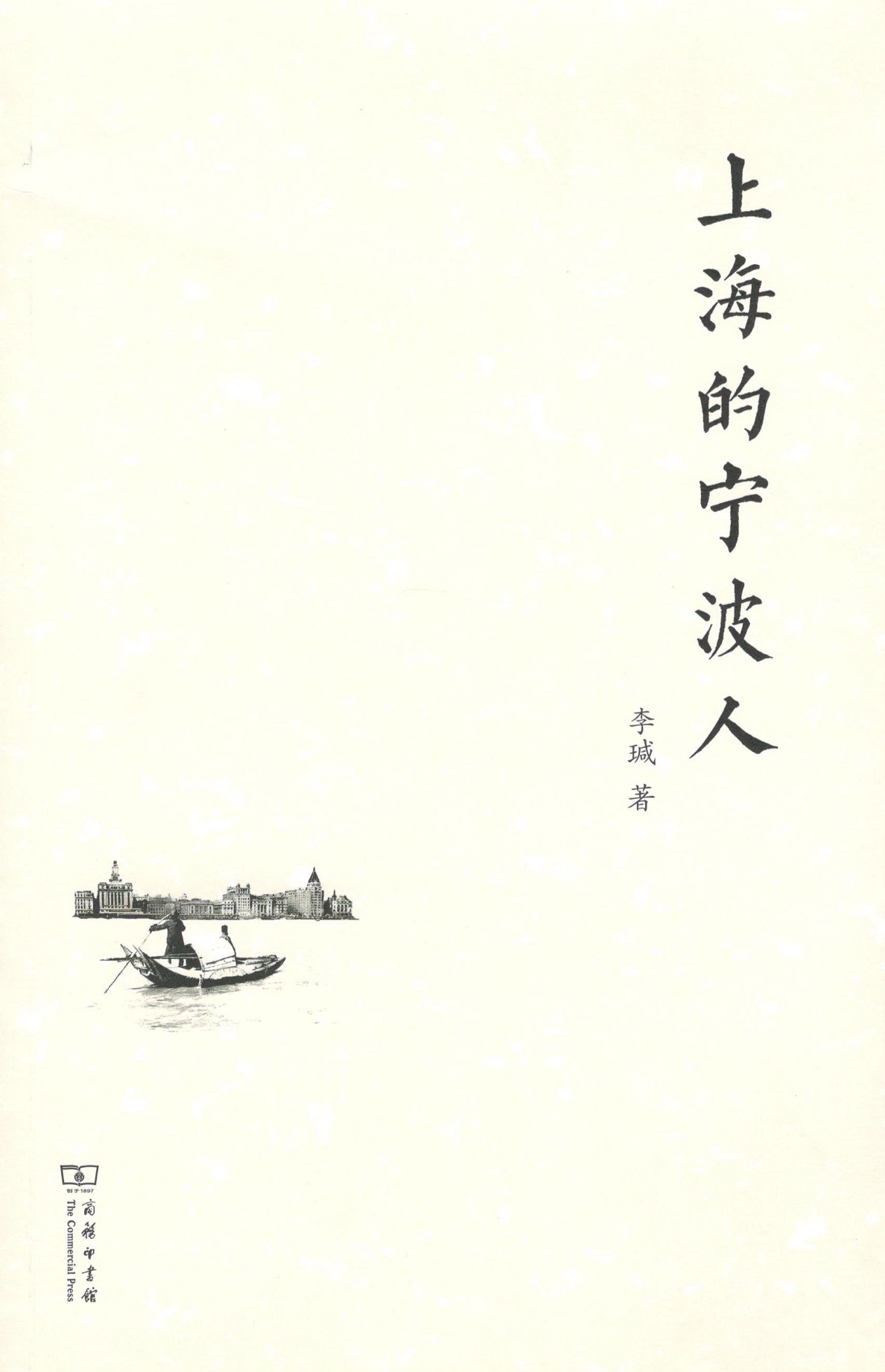 正版书籍 上海的宁波人 李瑊 商务印书馆