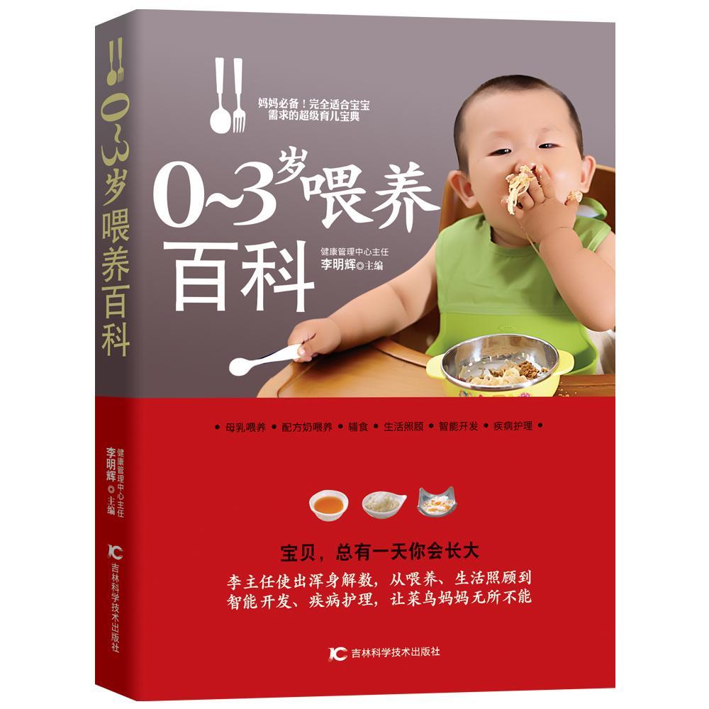 [rt] 0-3岁喂养百科  李明辉  吉林科学技术出版社  健康与养生  婴幼儿哺育基本知识