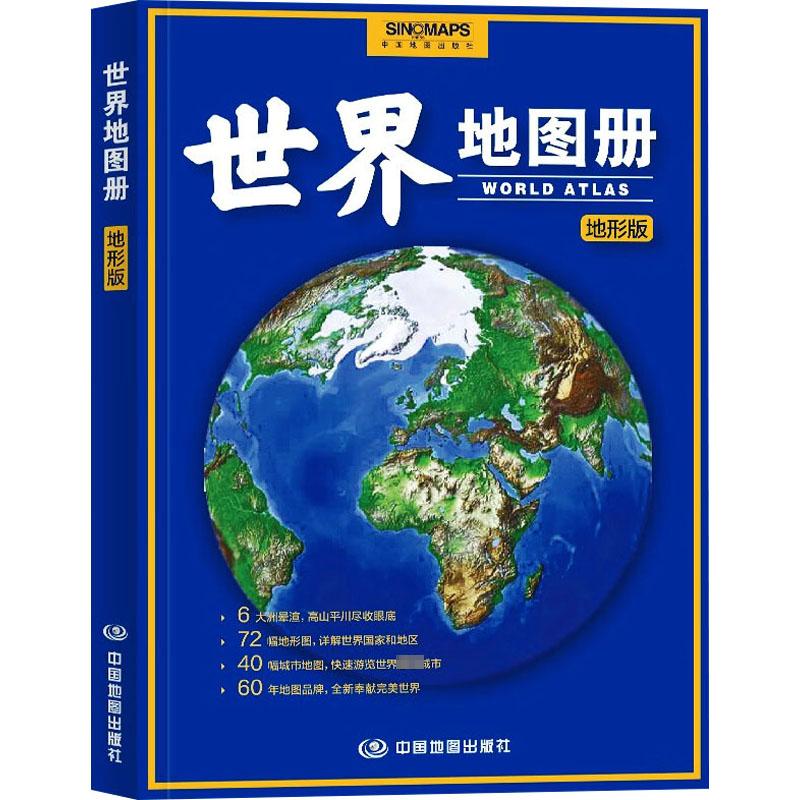 世界地图册 地形版 中国地图出版社 编 世界行政区划图文教 新华书店正版图书籍 中国地图出版社