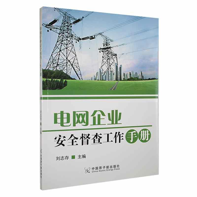 全新正版 电网企业督查工作手册刘志存中国原子能出版社 现货