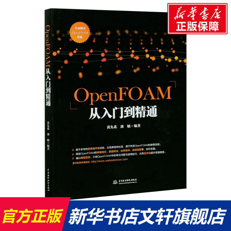 OpenFOAM从入门到精通 正版书籍 新华书店旗舰店文轩官网 中国水利水电出版社