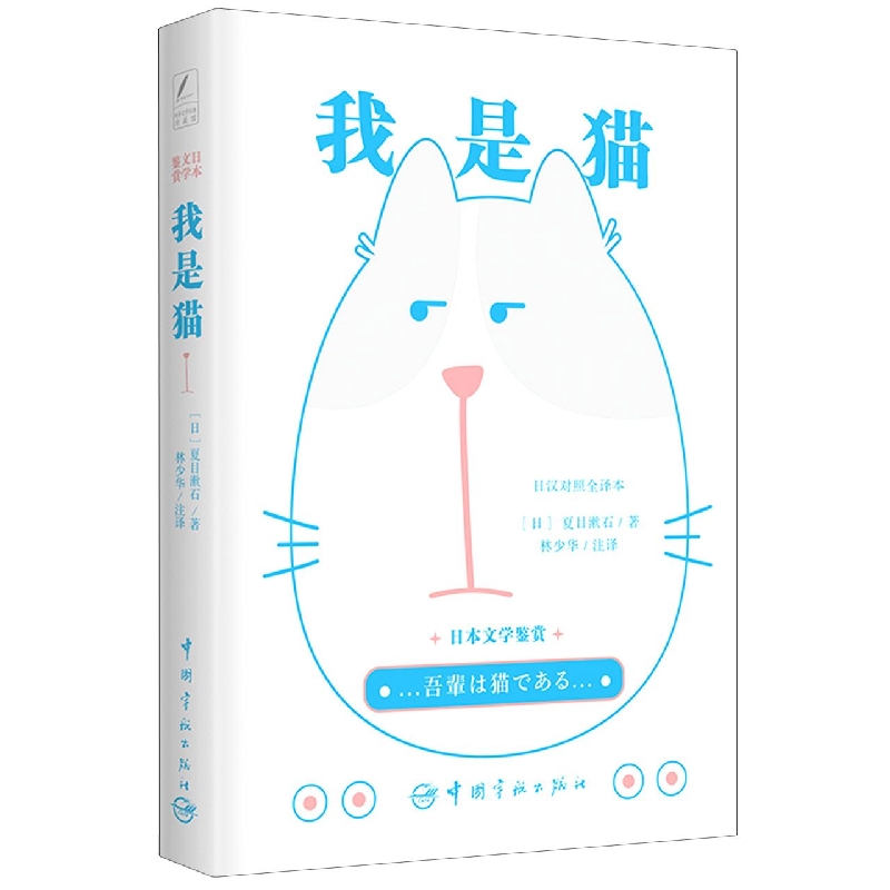 日本文学鉴赏我是猫(日)夏目漱石9787515918303文学/文学理/学评论与研究