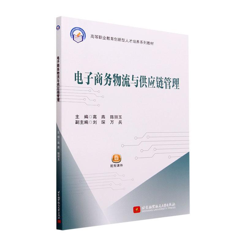 RT 正版 电子商务物流与供应链管理9787512440005 高燕北京航空航天大学出版社