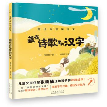 藏在诗歌里的汉字 张晓楠著,申青子 绘 9787209126571 山东人民出版社