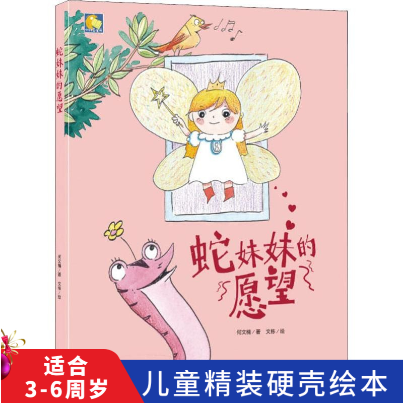 蛇妹妹的愿望    中国人口出版社