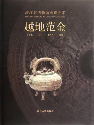 正版包邮9787807154921越地范金：浙江省博物馆典藏大系
