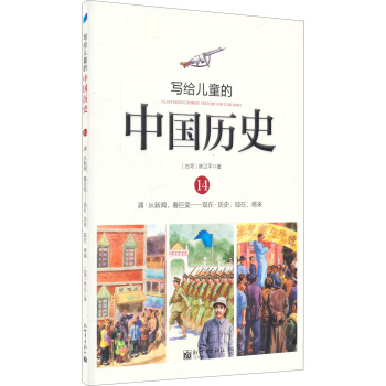 写给儿童的中国历史 陈卫平 9787510448317 新世界出版社