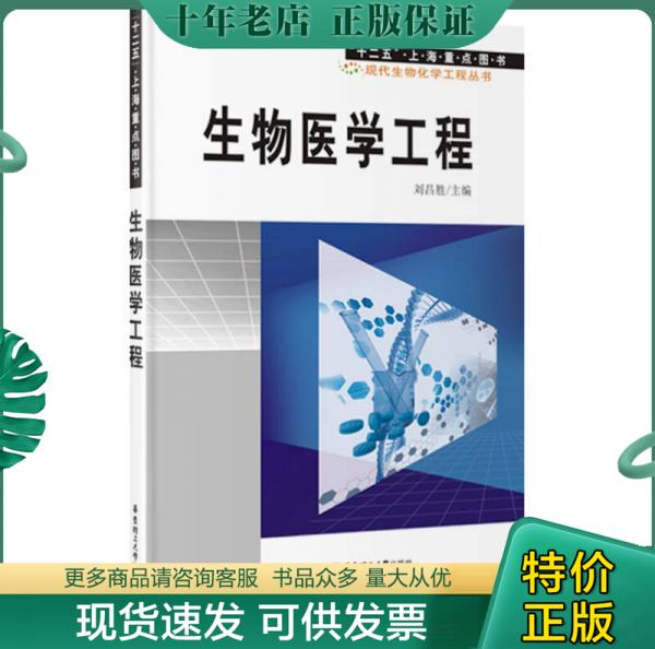 正版包邮生物医学工程 9787562831952 刘昌胜 华东理工大学出版社