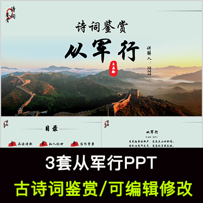 中国风古诗词鉴赏 王昌龄 从军行PPT模板课件有内容可编辑修改