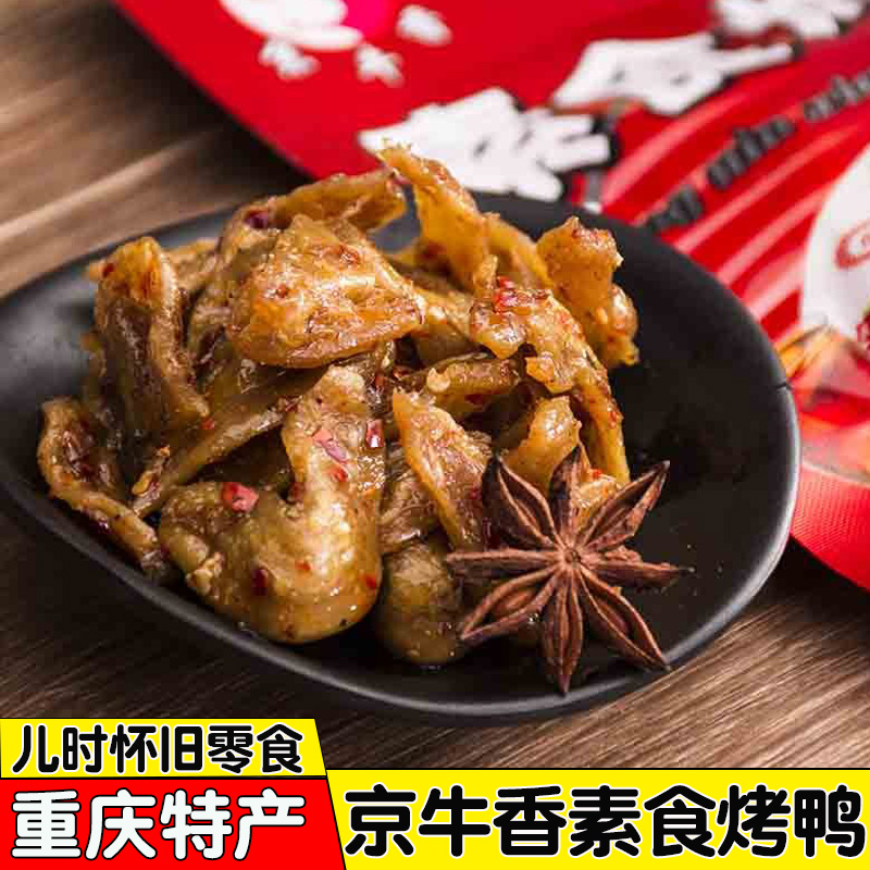 京牛香素食烤鸭重庆特产熟食素肉小时候辣条麻辣休闲小吃零食包邮