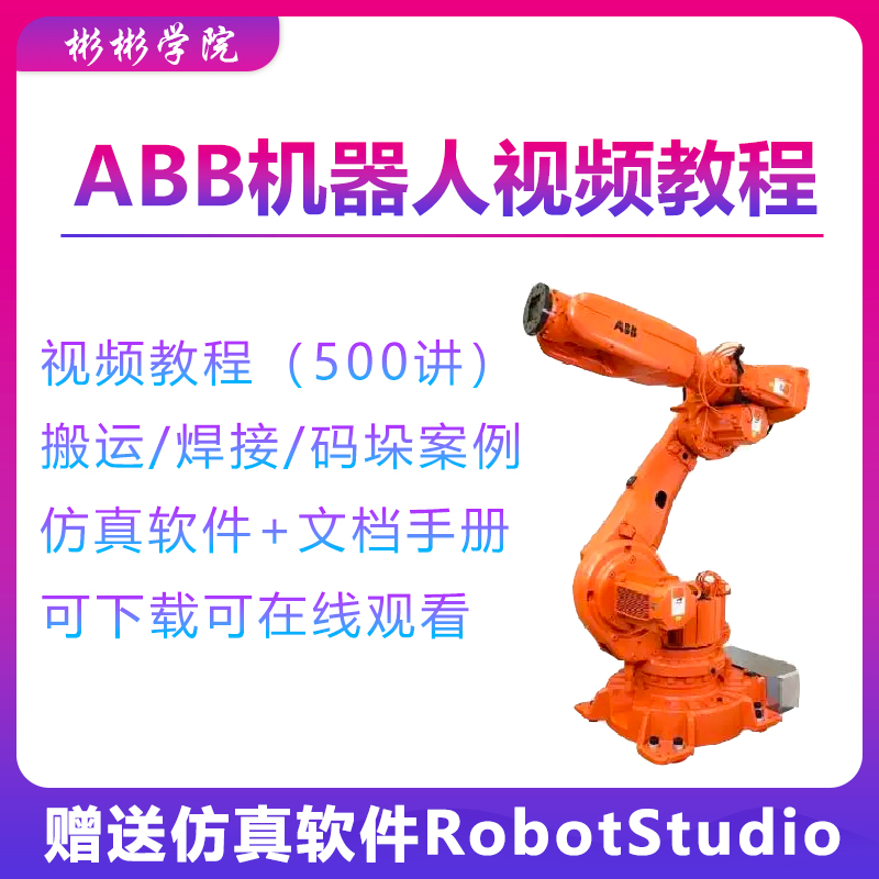 ABB机器人视频教程robotstudio仿真编程软件自学入门精通培训资料