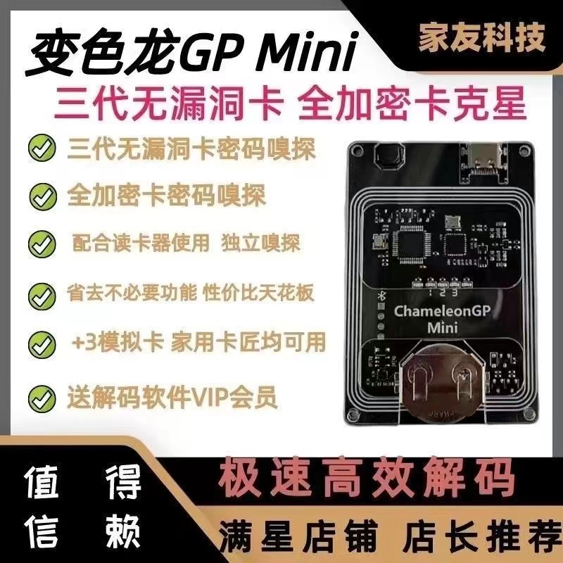 变色龙GPMini第三代无漏洞卡解密IC卡全加密IC卡嗅探侦测卡读卡器