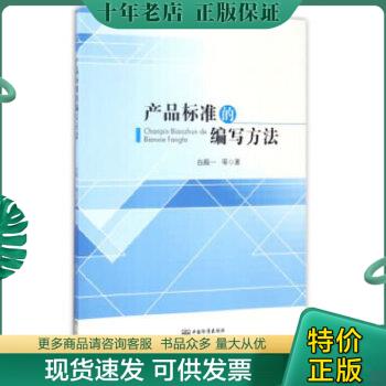 正版包邮产品标准的编写方法 9787506685214 白殿一等著 中国标准出版社
