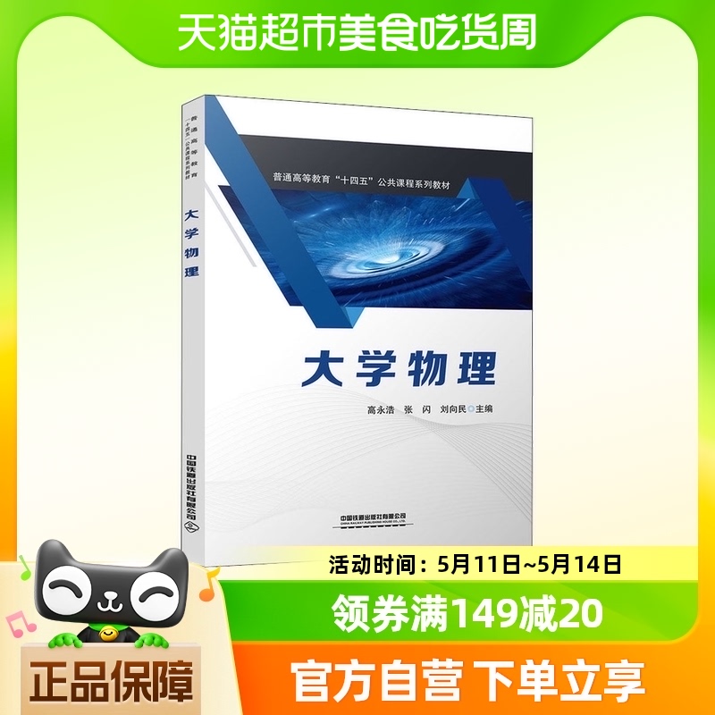 大学物理 高永浩 张闪 刘向民 主编 中国铁道出版社 新华书店书籍