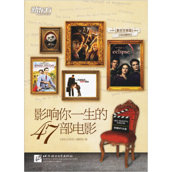【正版包邮】 影响你一生的47部电影 《新东方英语》编辑部 北京语言大学出版社