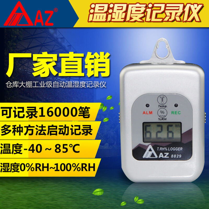 台湾衡欣AZ8829温湿度记录器冷链仓库大棚图书馆USB温湿度记录仪