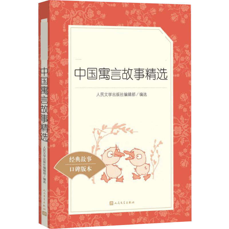 中国寓言故事精选 中国文学名著读物 文学 人民文学出版社