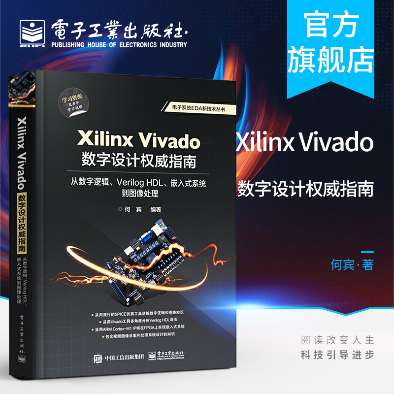 官方正版 Xilinx Vivado数字设计权威指南：从数字逻辑、Verilog HDL、嵌入式系统到图像处理  Verilog HDL Vivado集成开发设计书
